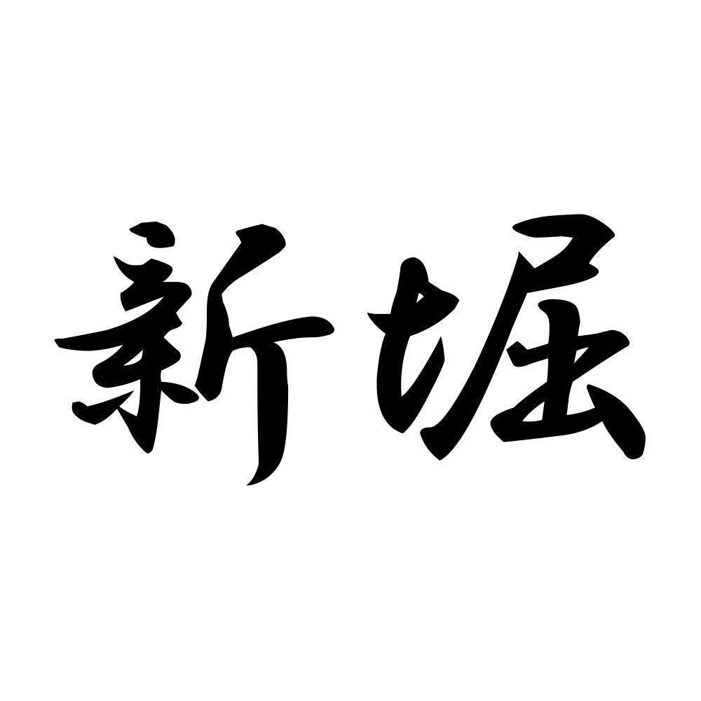 新堀