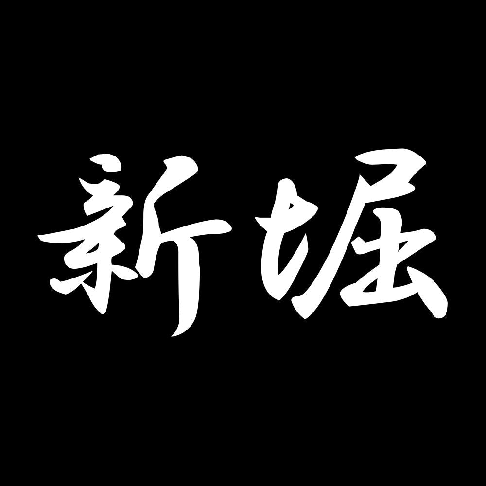 新堀 7