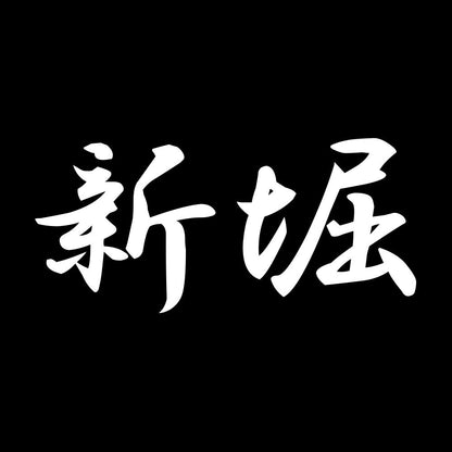 新堀 7