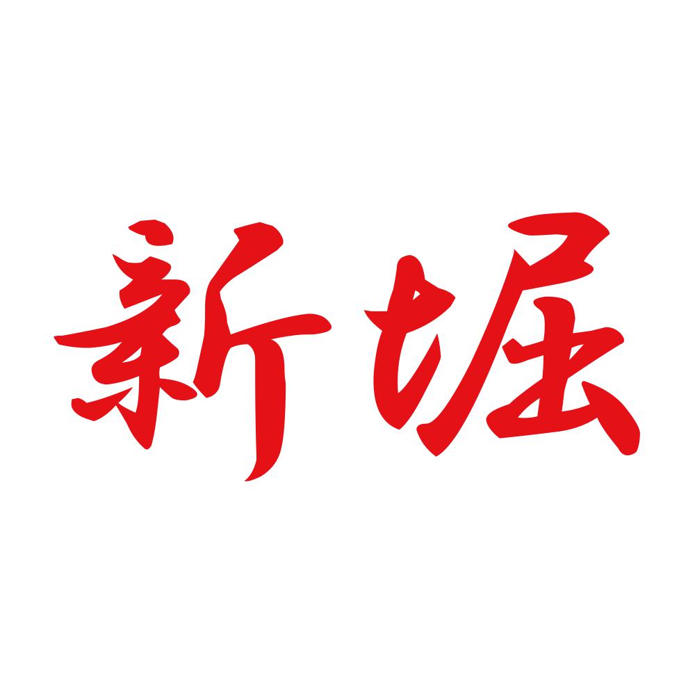 新堀 8