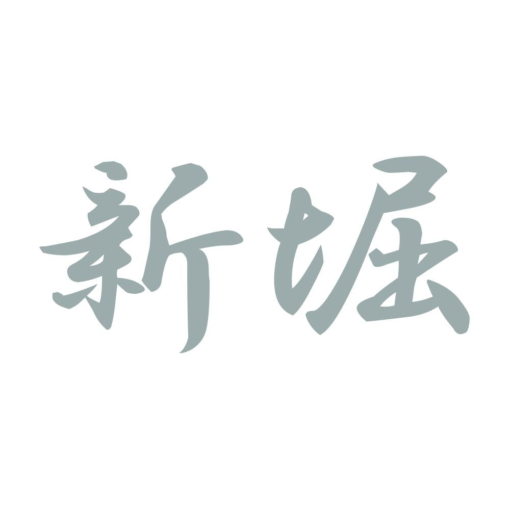 新堀 10