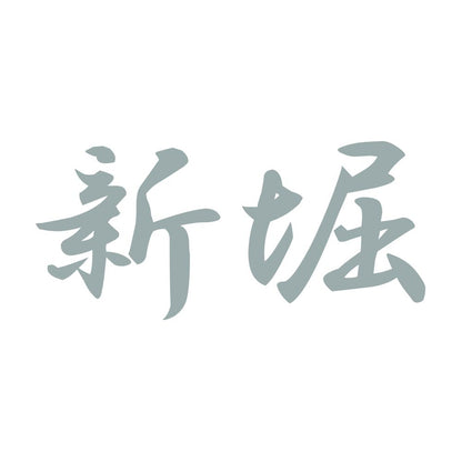 新堀 10
