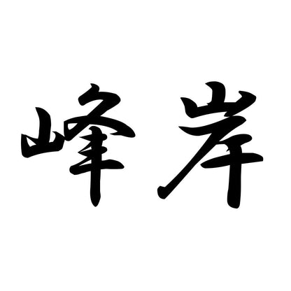 峰岸