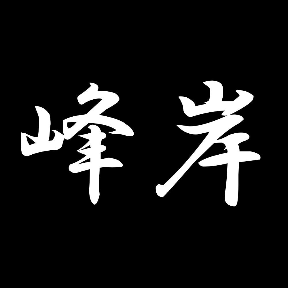 峰岸 7