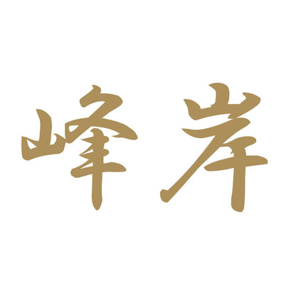 峰岸 9