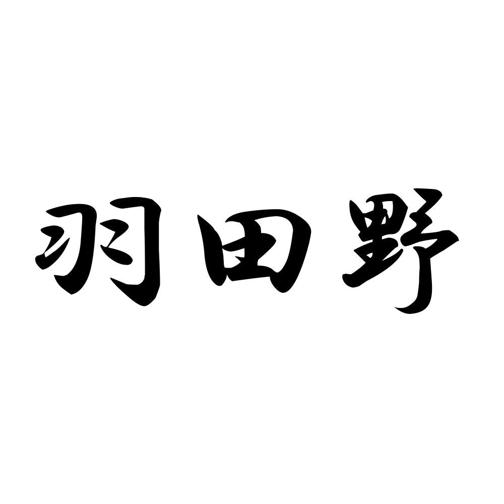 羽田野