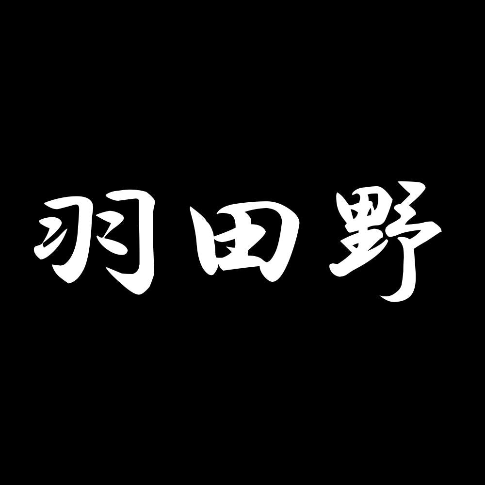 羽田野 7