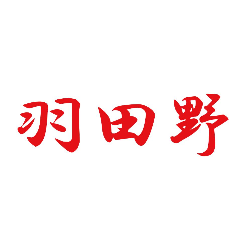 羽田野 8