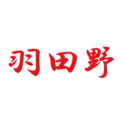 羽田野 8