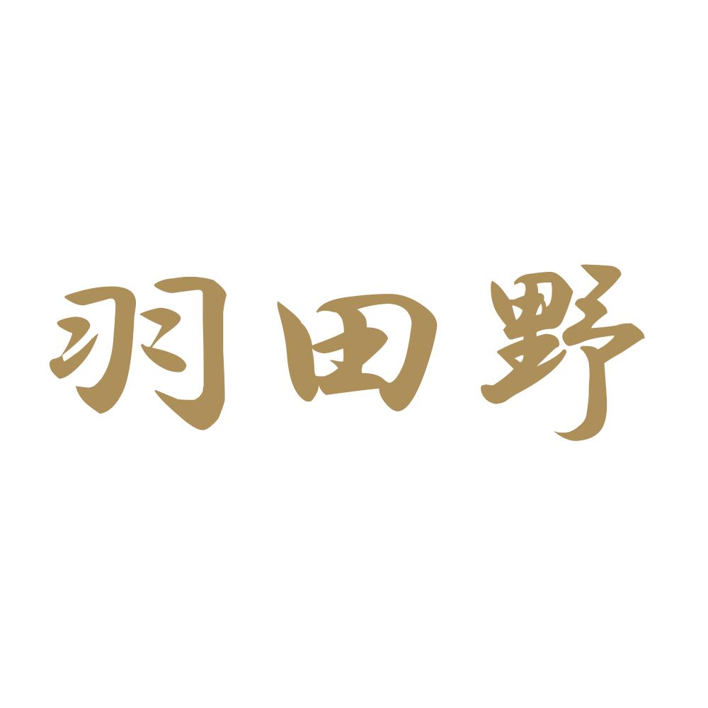 羽田野 9