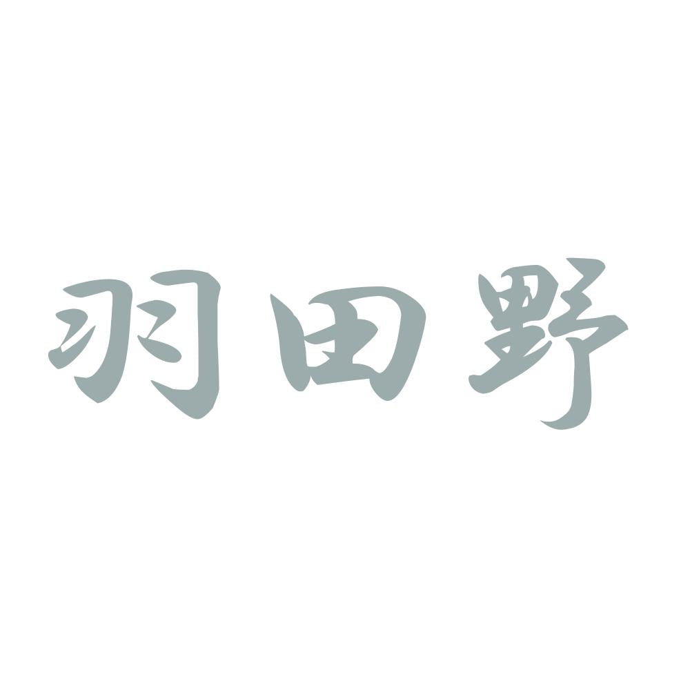 羽田野 10