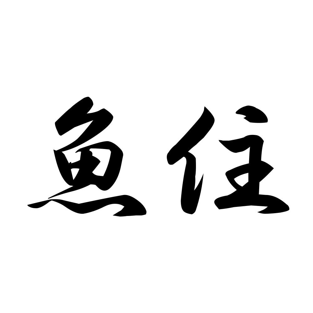 魚住