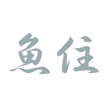 魚住 10