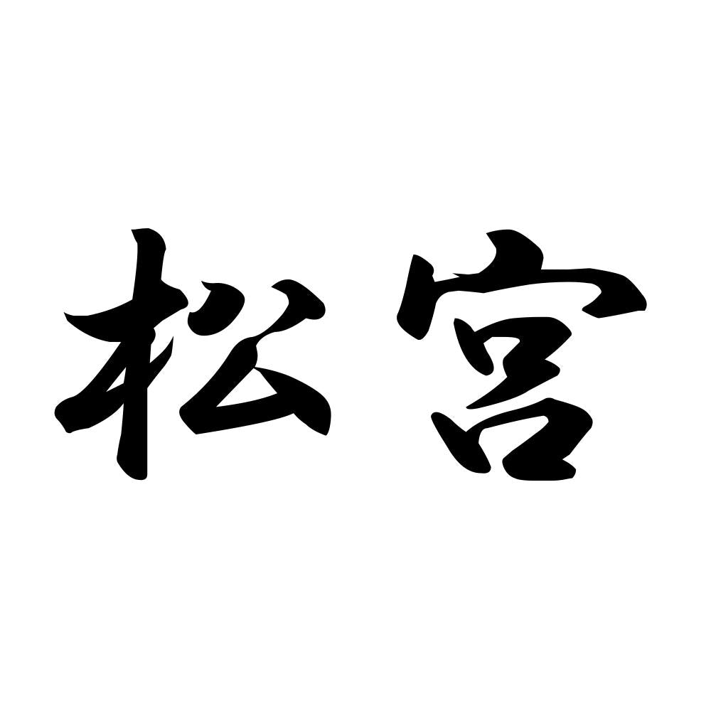 松宮