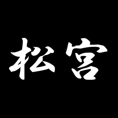 松宮 7