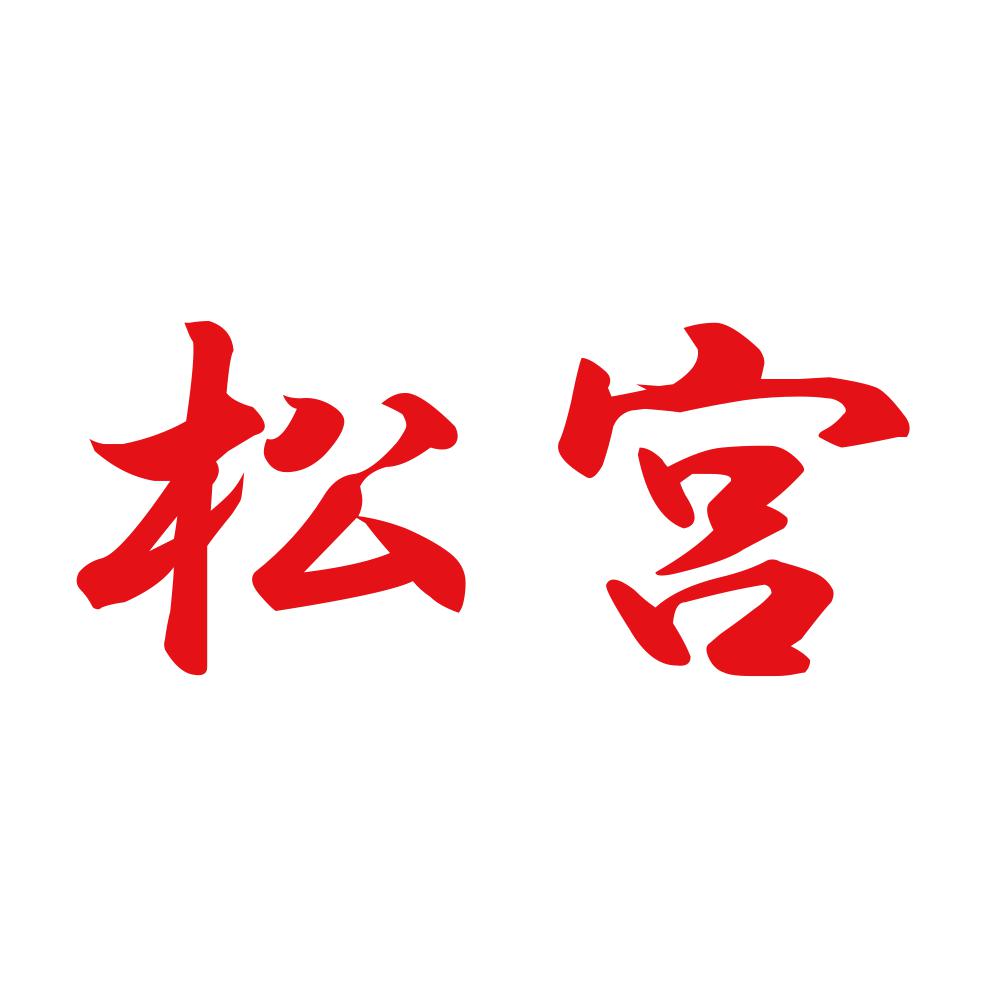 松宮 8