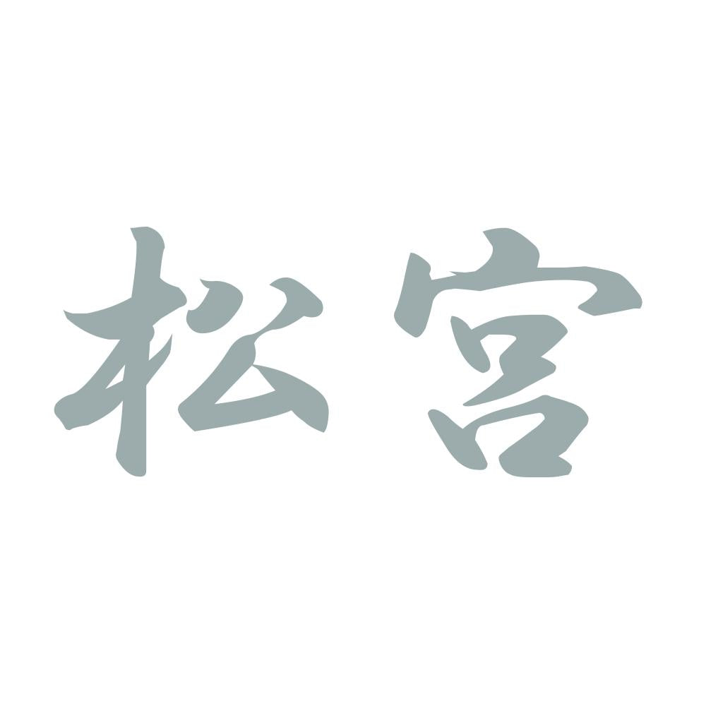 松宮 10