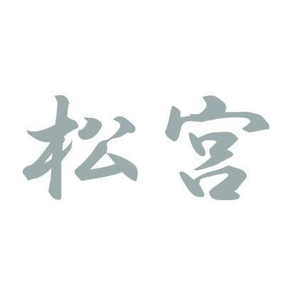 松宮 10