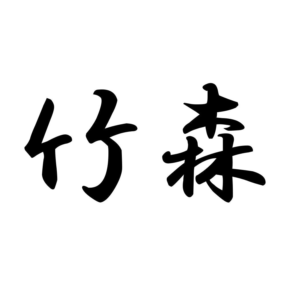 竹森