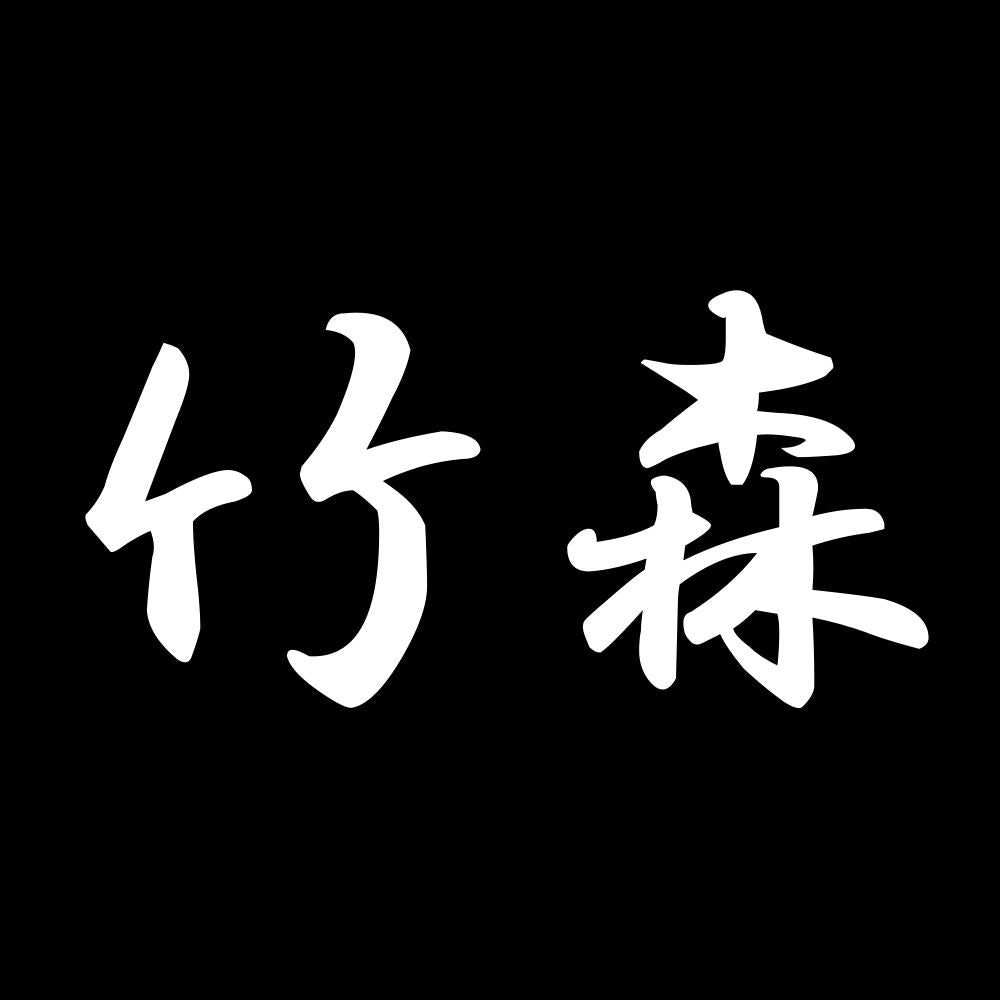 竹森 7