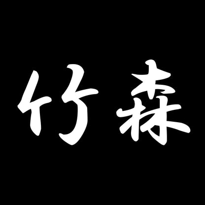 竹森 7