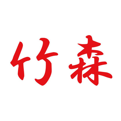 竹森 8