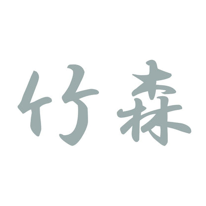 竹森 10