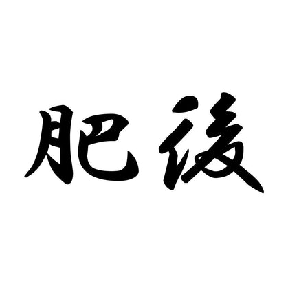 肥後