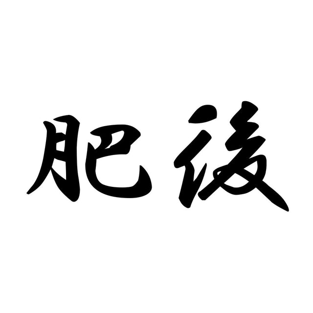 肥後