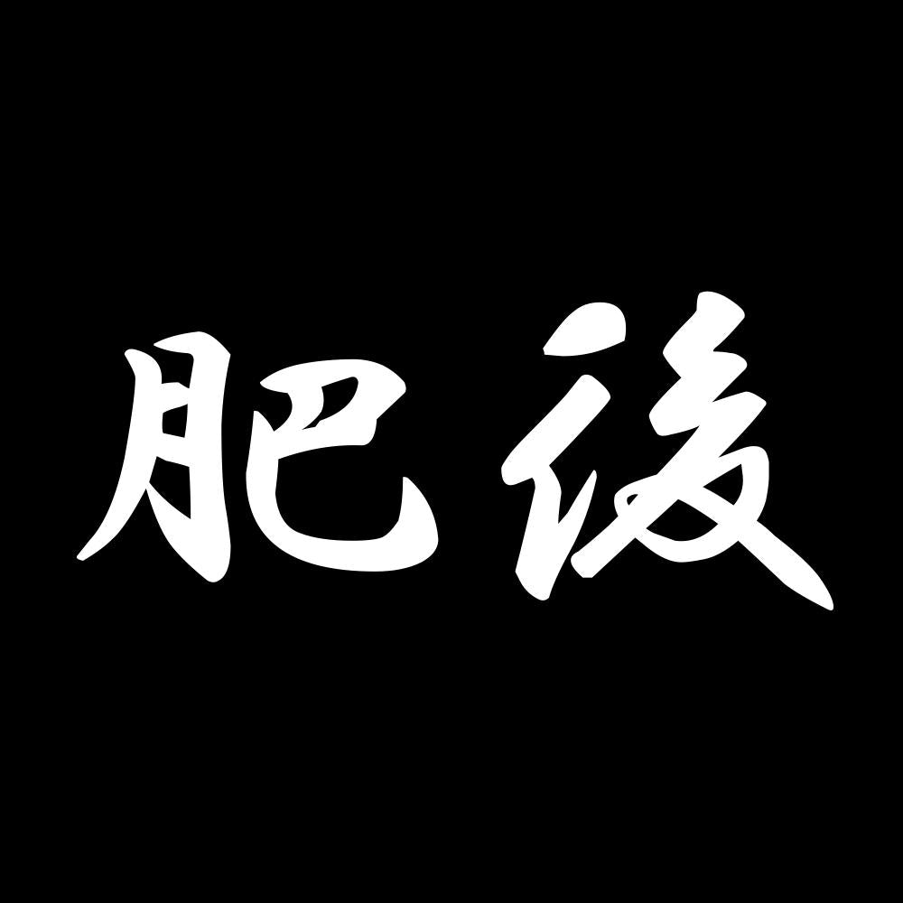肥後 7