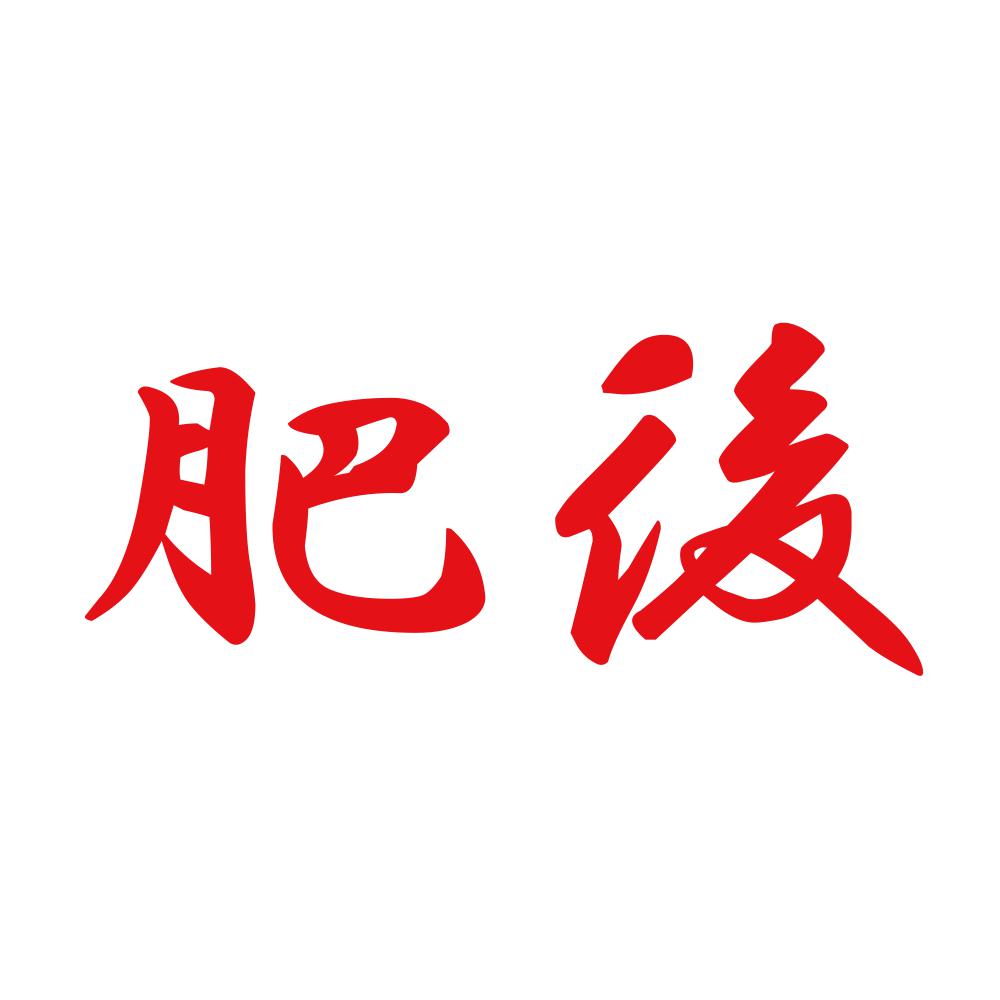 肥後 8