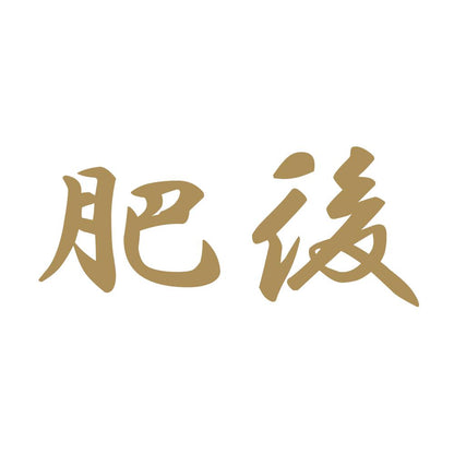 肥後 9