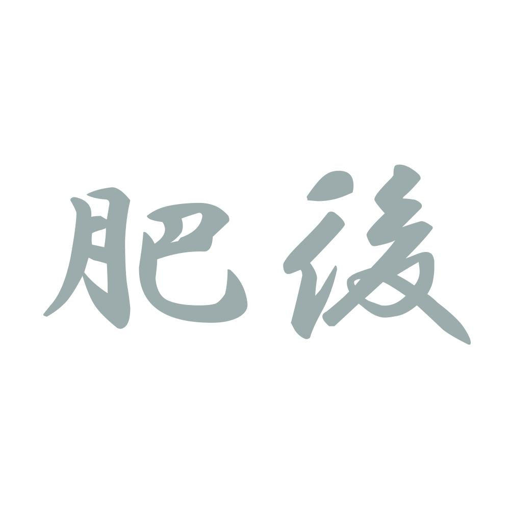 肥後 10