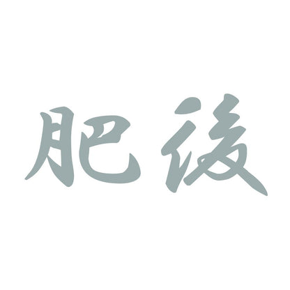 肥後 10
