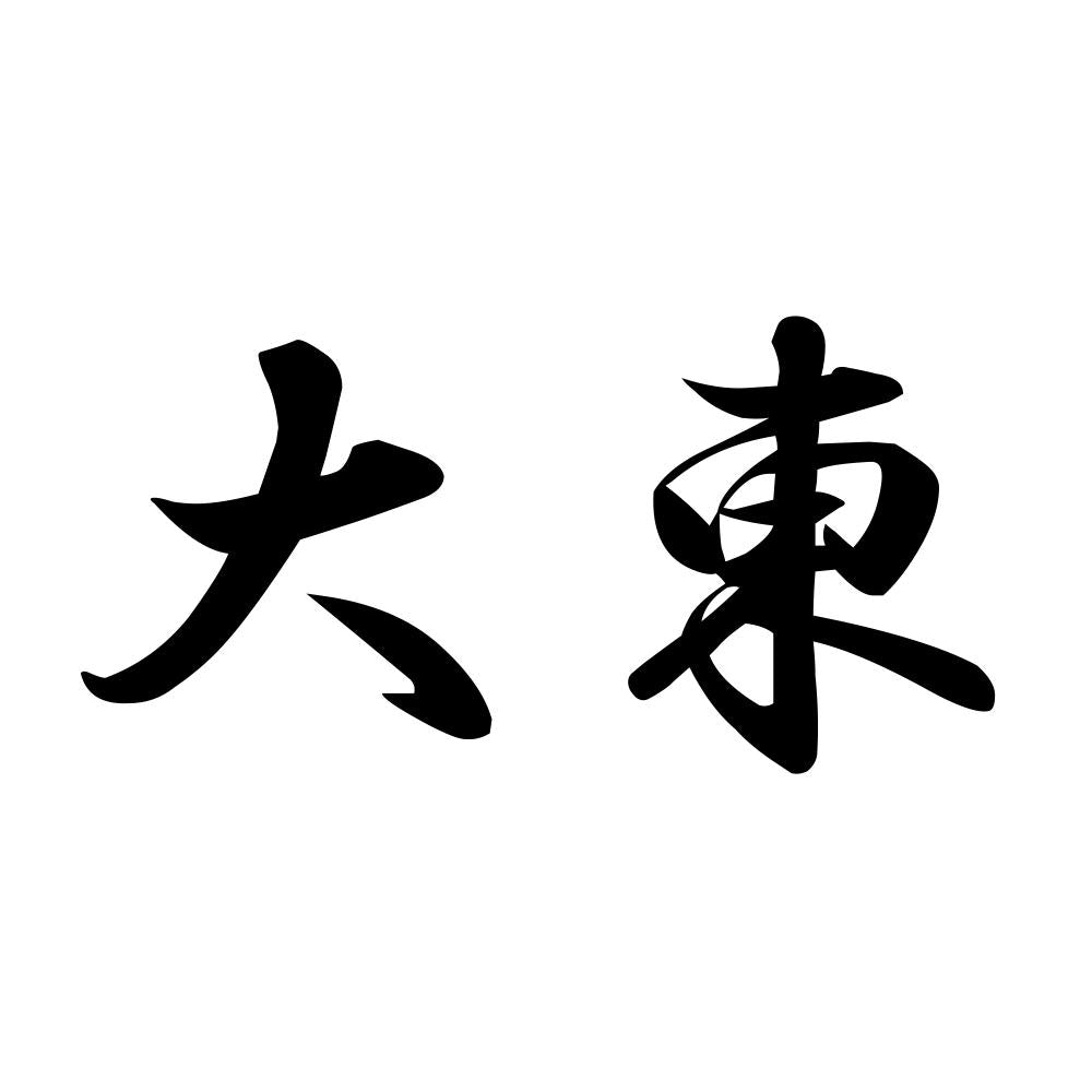 大東