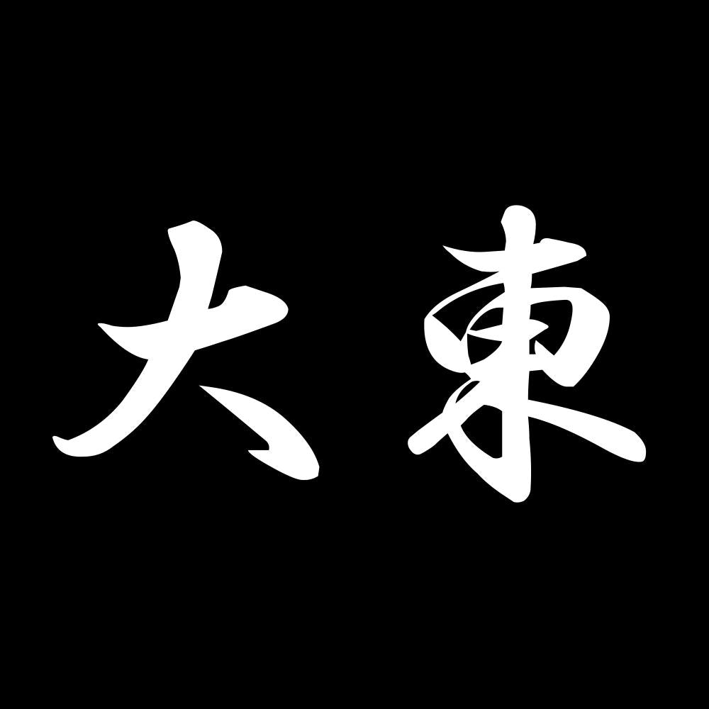大東 7