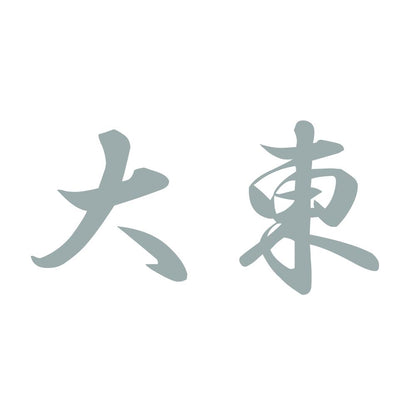 大東 10