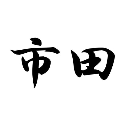 市田