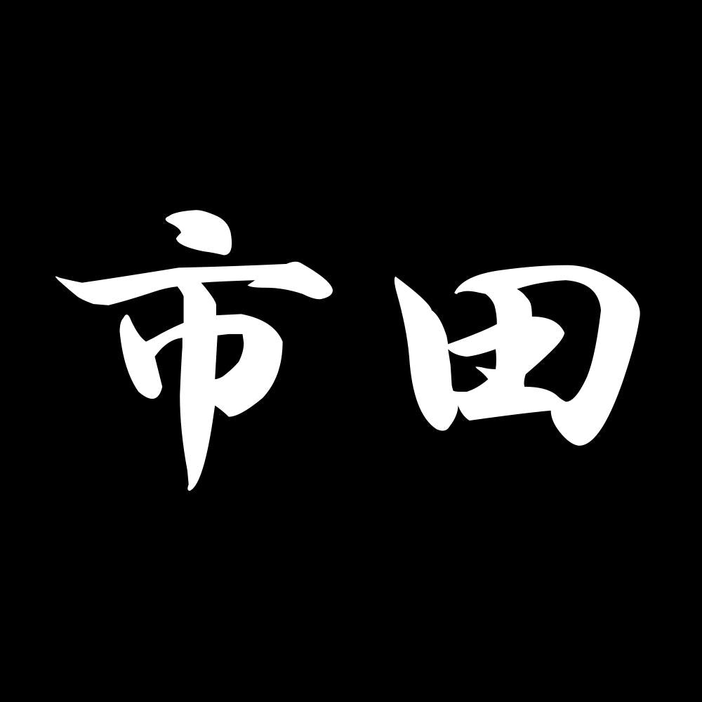 市田 7