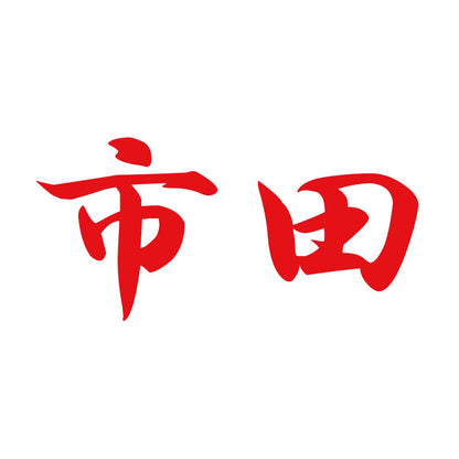 市田 8