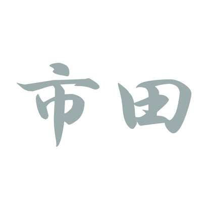 市田 10