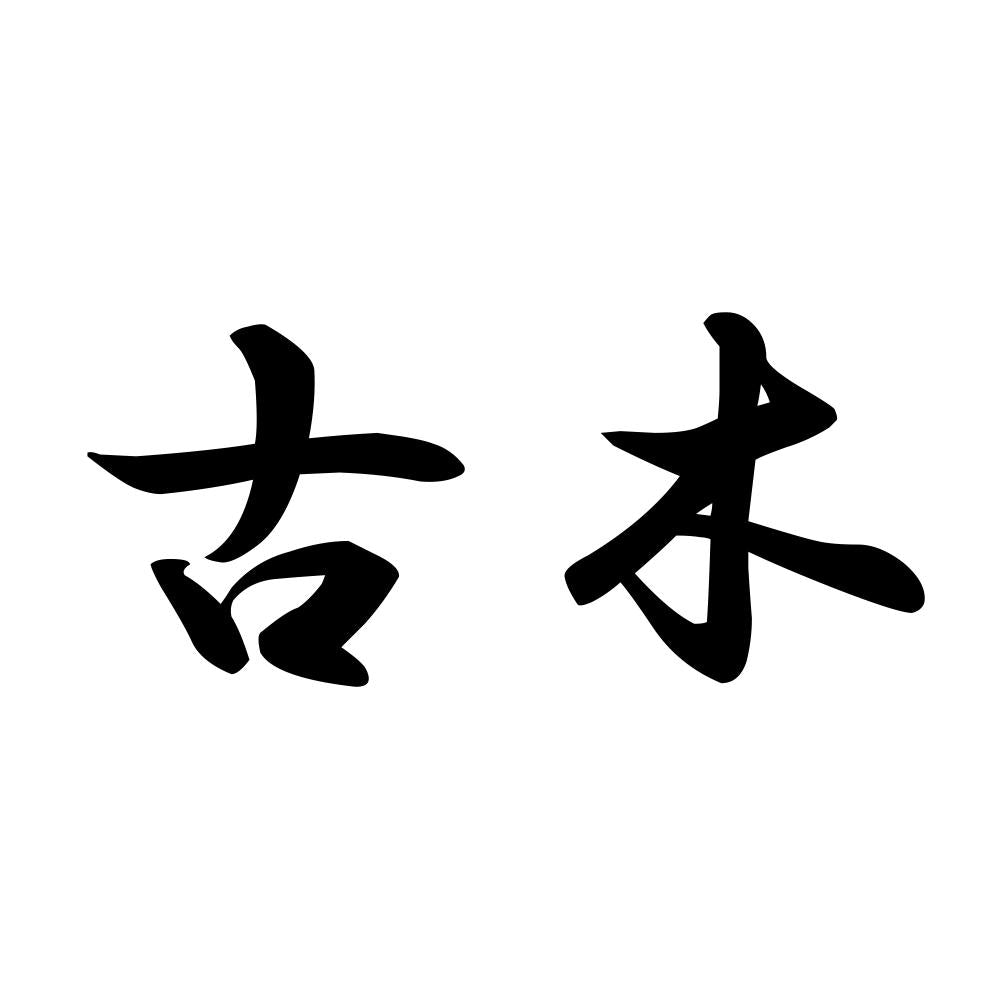 古木