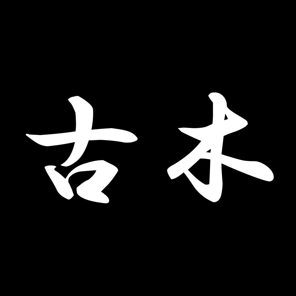 古木 7