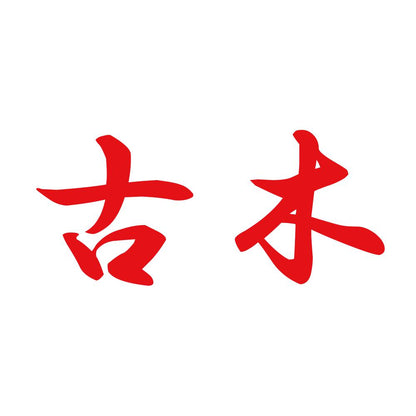 古木 8