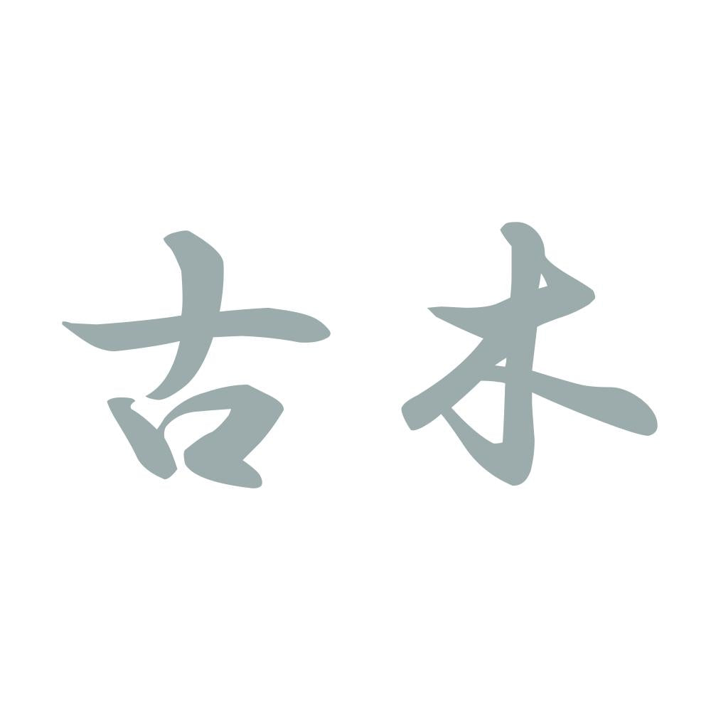 古木 10