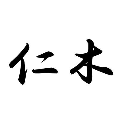 仁木