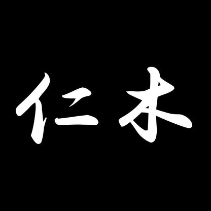 仁木 7
