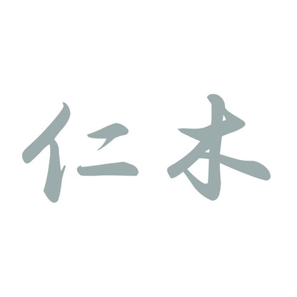 仁木 10