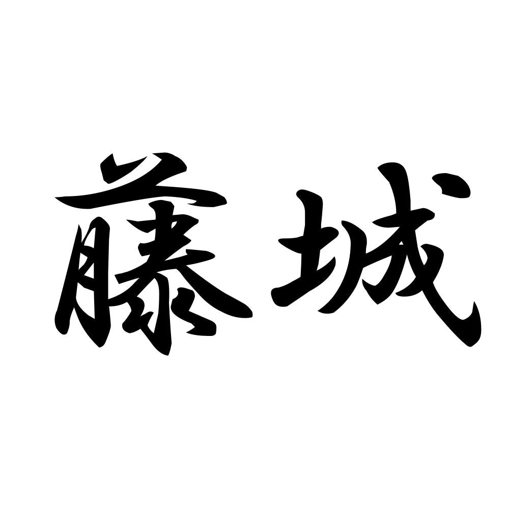 藤城
