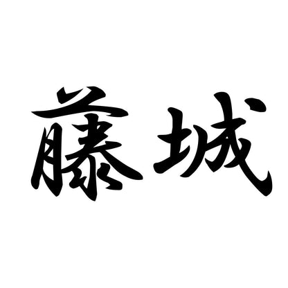 藤城